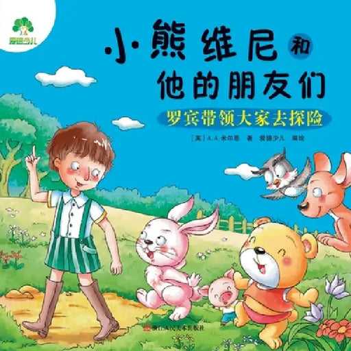 Winnie the Pooh and His Friends: Robin Leads Everyone on an Adventure/小熊维尼和他的朋友们 by [英]a a. 米尔恩