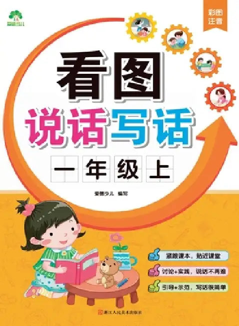 Look, Speak, and Write: Grade 1, Volume 1/看图说话写话-一年级上 by 爱德少儿