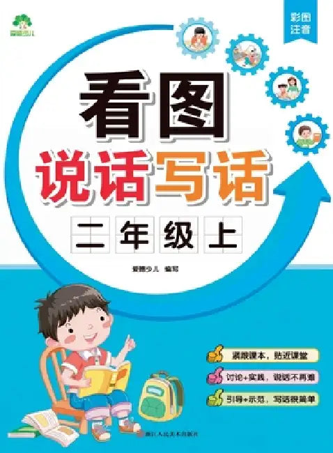 Look, Speak, and Write: Grade 2, Volume 1/看图说话写话-二年级上 by 爱德少儿