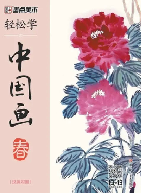 Easy to Learn Chinese Painting-Spring (Bilingual Chinese-English Edition)/轻松学中国画-春-汉英&# by 孙成刚