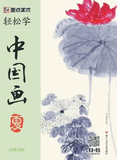 Easy to Learn Chinese Painting-Summer (Bilingual Chinese-English Edition)/轻松学中国画-夏-汉英&# by 宁向英