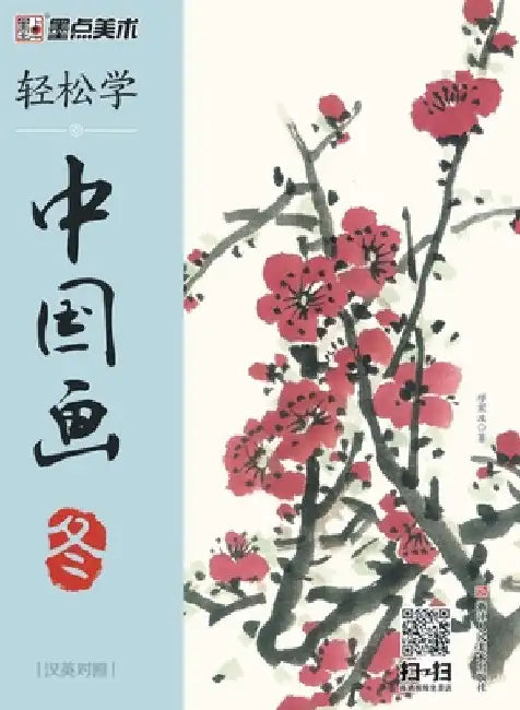 Easy to Learn Chinese Painting-Winter(Bilingual Chinese-English Edition)/轻松学中国画-冬-汉英 by 缪宏波