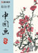 Easy to Learn Chinese Painting-Winter(Bilingual Chinese-English Edition)/轻松学中国画-冬-汉英 by 缪宏波