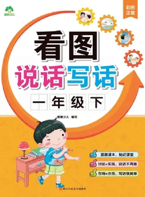 Look, Speak, and Write: Grade 1, Volume 2/看图说话写话-一年级下 by 爱德少儿