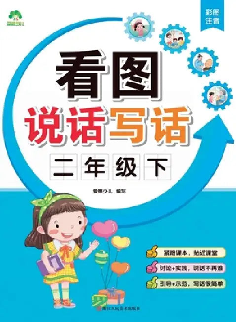 Look, Speak, and Write: Grade 2, Volume 2/看图说话写话-二年级下 by 爱德少儿