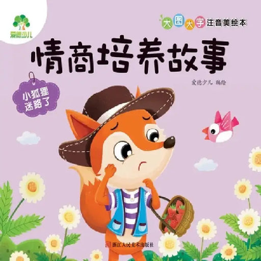 Big Picture, Big Characters, Pinyin-Storybook: EQ Building Stories - Little Fox Gets Lost/大图大字注音美  by 爱德少儿