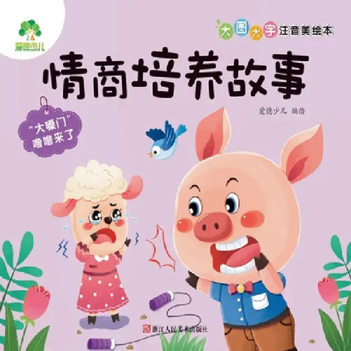 Big Picture, Big Characters, Pinyin-Storybook: EQ Building Stories - Here Comes Loudmouth Lulu/大图大字注音美 by 爱德少儿