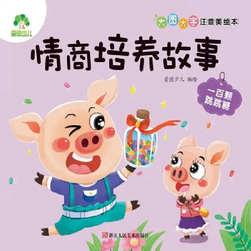Big Picture, Big Characters, Pinyin-Storybook: EQ Building Stories - One Hundred Popping Candies/大图大字注音ņ by 爱德少儿