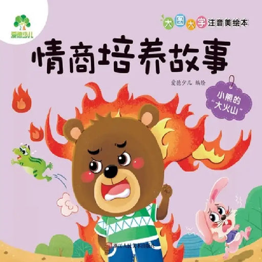 Big Picture, Big Characters, Pinyin-Storybook: EQ Building Stories - Little Bear's Big Volcano/大图大字注音美 by 爱德少儿