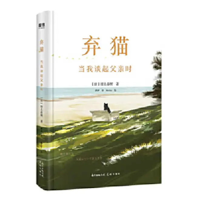 Abandoning a Cat: What I Talk about When I Talk about My Father by Murakami Haruki