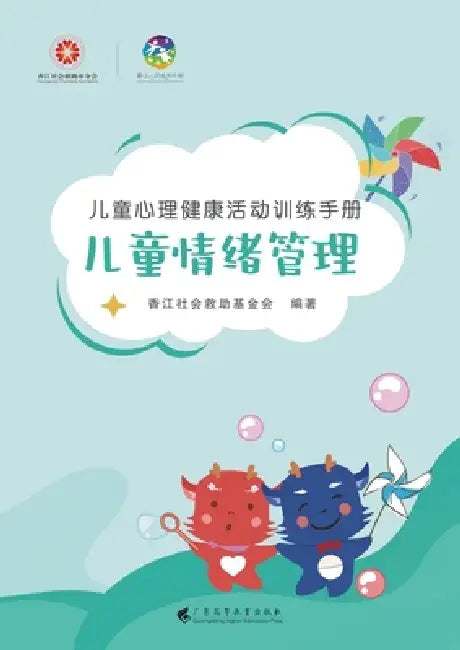 Children's Mental Health Activity Training Manual: Emotional Management for Children/儿童心理健康活动& by 香江社会救