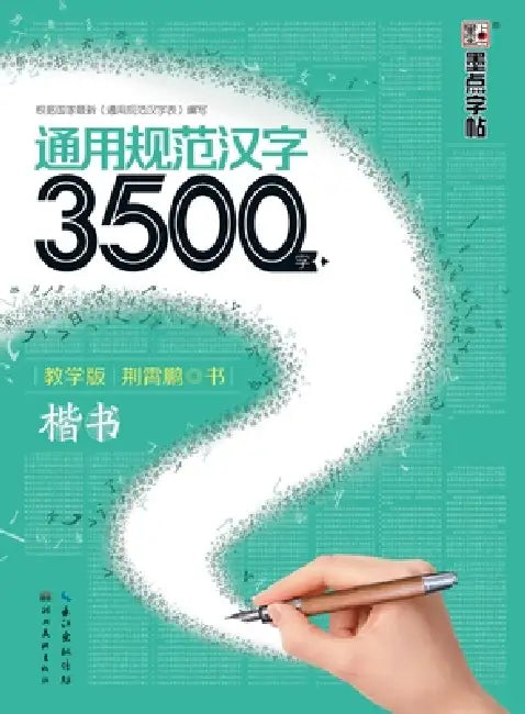 General Standard Chinese Characters 3,500 Characters - Teaching Edition - Regular Script/通用规范汉字3500字- by 荆霄鹏