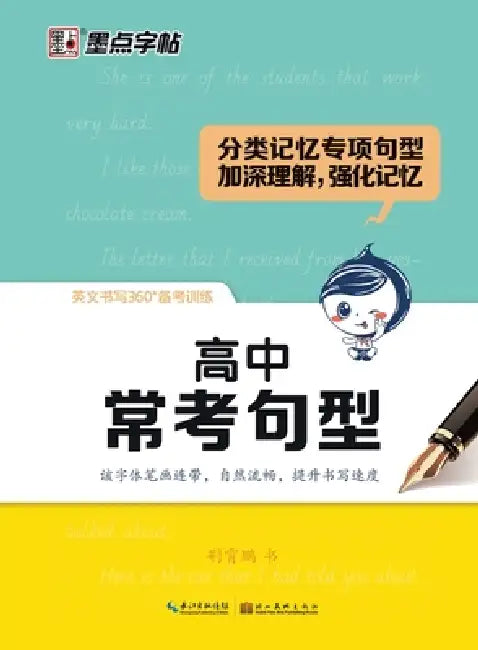 English Handwriting 360 - Exam-Oriented Training: High-Frequency Sentence Patterns for High School/英文书写360-备考 by 荆霄鹏