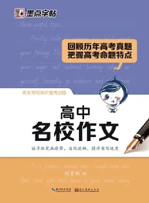 English Handwriting 360 - Exam-Oriented Training: Model Essays from Top High Schools/英文书写360-备考训ń by 荆霄鹏