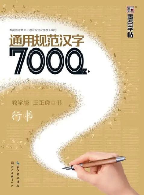 General Standard Chinese Characters: 7,000 Characters - Teaching Edition (Semi-Cursive Script)/通用规范汉字7000 by 王正良