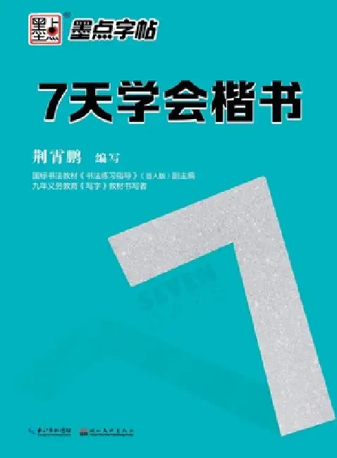 Learn Regular Script in 7 Days/7天学会楷书 by 荆霄鹏