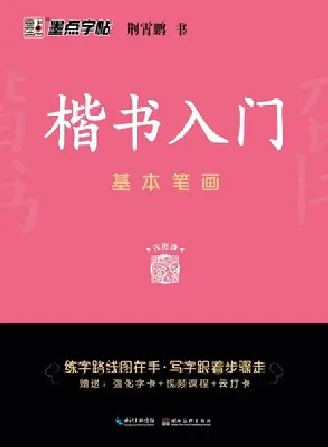 Regular Script Beginner's Foundation Practice: Basic Strokes/楷书入门基础练习-基本笔 by 荆霄鹏