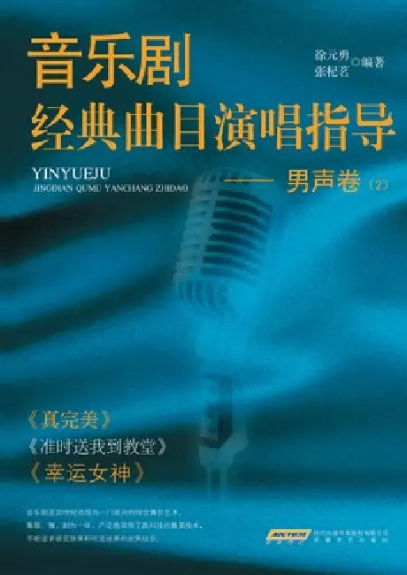 Vocal Instruction for Classic Musical Theater Repertoire: Male Voice Vol. 2/音乐剧经典曲目演唱&# by 徐元勇，张