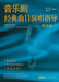 Vocal Instruction for Classic Musical Theater Repertoire: Male Voice Vol. 2/音乐剧经典曲目演唱&# by 徐元勇，张