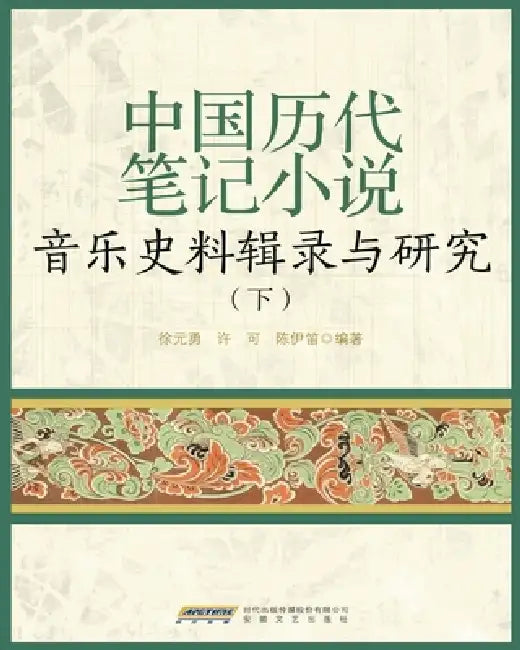 A Compilation and Study of Musical Historical Sources from Chinese Biji (Miscellaneous) Fiction Through the Dynasties, Volume II/中国Õ by 徐元勇，许