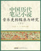 A Compilation and Study of Musical Historical Sources from Chinese Biji (Miscellaneous) Fiction Through the Dynasties, Volume II/中国Õ by 徐元勇，许
