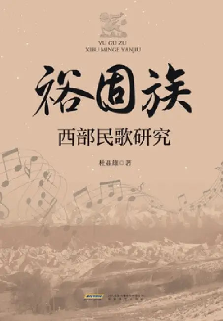 A Study of Western Yugur Folk Songs/裕固族西部民歌研究 by 杜亚雄