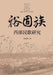 A Study of Western Yugur Folk Songs/裕固族西部民歌研究 by 杜亚雄