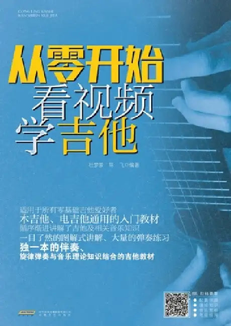 Learn Guitar from Scratch with Video/从零开始看视频学吉他 by 陈飞编著