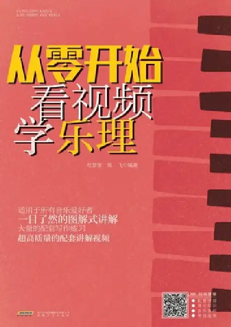 Learn Music Theory from Scratch with Video/从零开始看视频学乐理 by 杜梦萦，陈