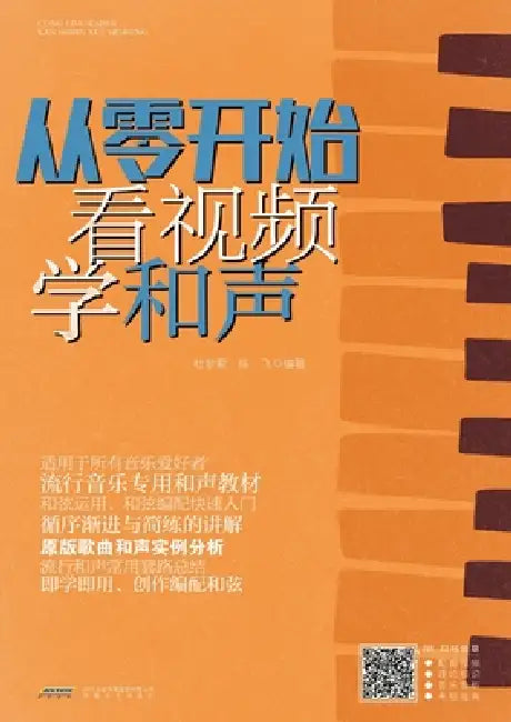 Learn Pop Harmony and Chord Arranging from Scratch with Video/从零开始看视频学流行和 by 杜梦萦，陈