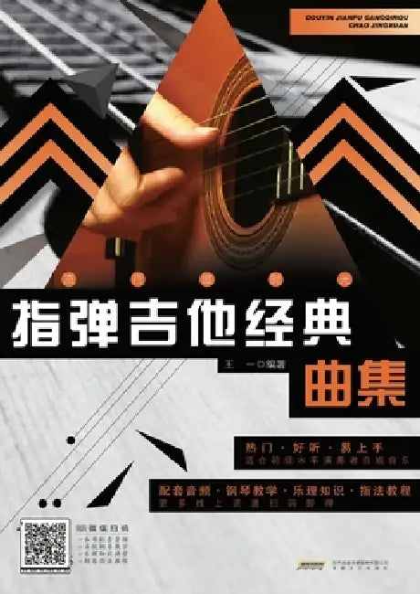 Classical Fingerstyle Guitar Collection/指弹吉他经典曲集 by 王一编