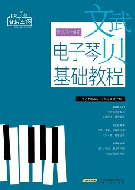 Wen Wu Bei Basic Electronic Keyboard Course/文武贝电子琴基础教程 by 文武贝编著