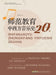 20 Lectures on Western Music History for Teacher Education/师范教育中西方音乐史20讲 by 董晓明