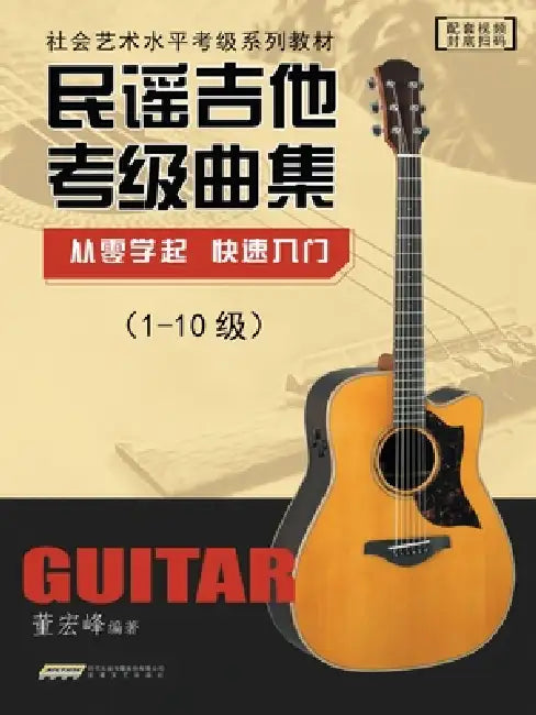 Folk Guitar Grading Repertoire/民谣吉他考级曲集 by 董宏峰编著