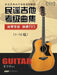 Folk Guitar Grading Repertoire/民谣吉他考级曲集 by 董宏峰编著