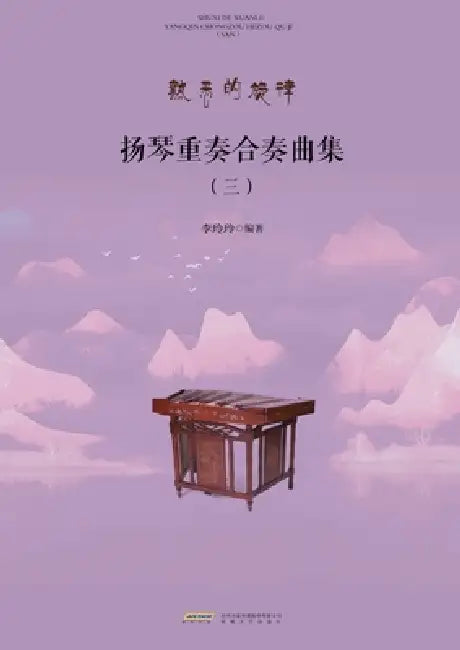 Yangqin Ensemble and Chamber Music Collection, Vol. 3/扬琴重奏合奏曲集.三 by 李玲玲编著