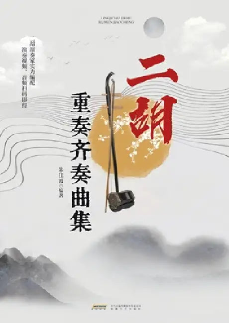 Erhu Ensemble and Unison Collection/二胡重奏齐奏曲集 by 朱江波