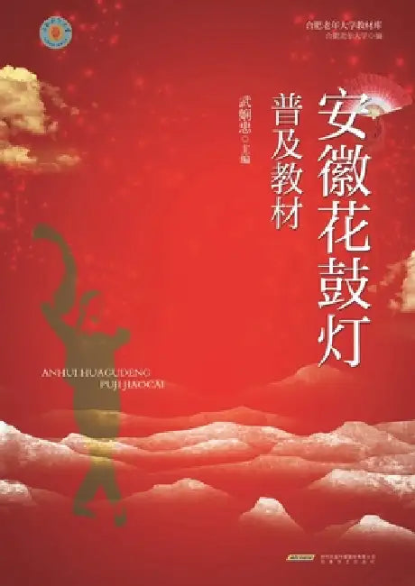 Anhui Flower Drum Lantern Dance: A Popularization Textbook/安徽花鼓灯普及教材 by 武娴忠