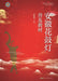 Anhui Flower Drum Lantern Dance: A Popularization Textbook/安徽花鼓灯普及教材 by 武娴忠