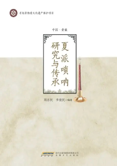 Research and Inheritance of the Xia School Suona/夏派唢呐研究与传承 by 周志民 李俊