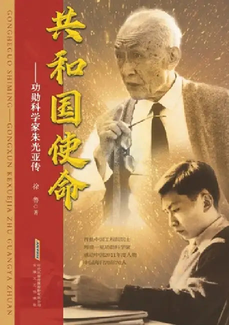 Mission of the Republic: A Biography of Meritorious Scientist Zhu Guangya/共和国使命：功勋科 by 徐鲁
