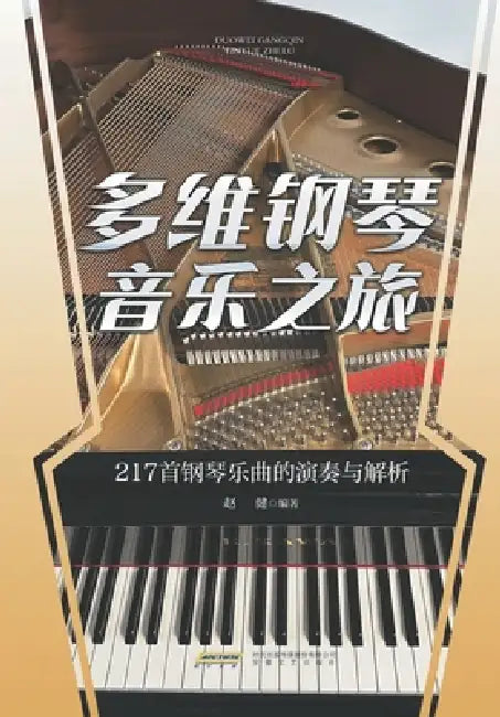 A Multidimensional Journey Through Piano Music/多维钢琴音乐之旅 by 赵健