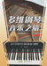 A Multidimensional Journey Through Piano Music/多维钢琴音乐之旅 by 赵健