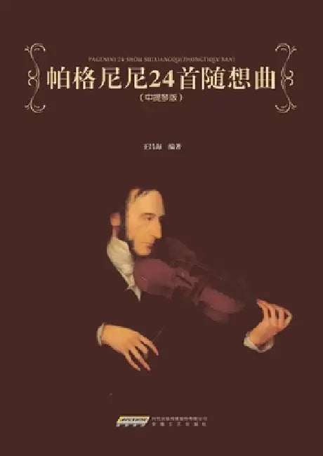 Paganini's 24 Caprices: Viola Edition/帕格尼尼24首随想曲：中提琴版 by 王昌海