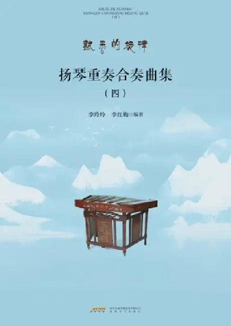 Yangqin Ensemble and Chamber Music Collection, Vol.4/扬琴重奏合奏曲集.四 by 李玲玲