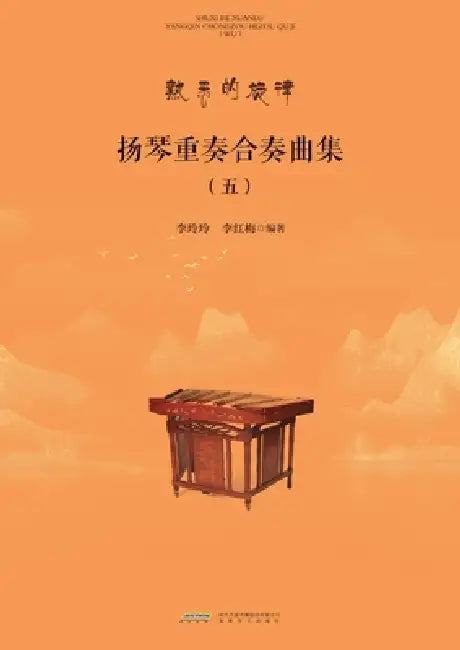 Yangqin Ensemble and Chamber Music Collection, Vol.5/扬琴重奏合奏曲集.五 by 李玲玲