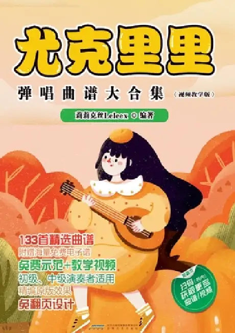 The Big Collection of Ukulele Strum-and-Sing Song Sheets: Video Tutorial Edition/尤克里里弹唱曲谱ä by 莉莉克丝leleex