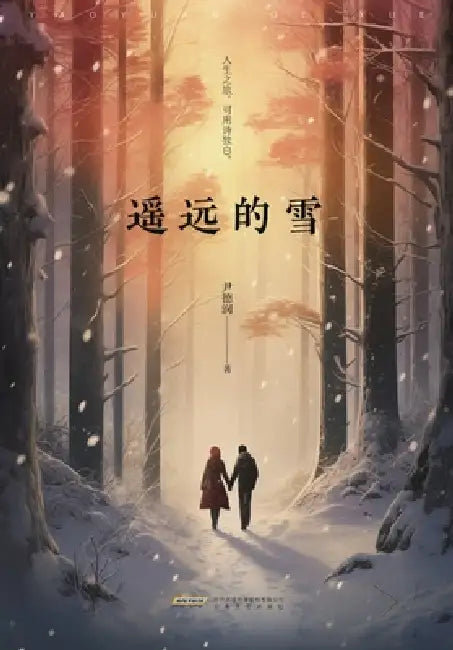 Distant Snow/遥远的雪 by 尹德润