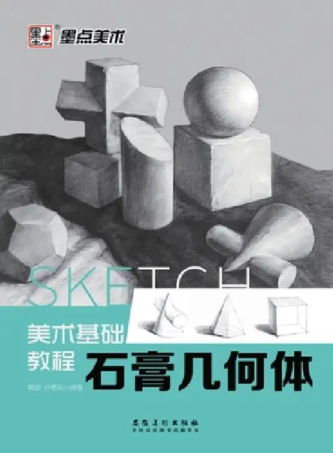 Fine Art Basic Tutorial: Plaster Geometric Solids/美术基础教程：石膏几何体 by 高超 卢德刚