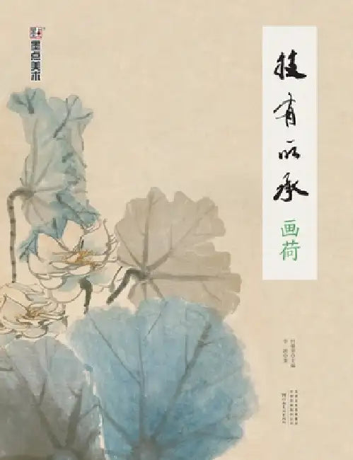 Inheriting the Art: Painting Lotus/技有所承-画荷 by 轩敏华主编